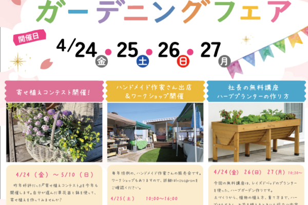 2026　春のガーデニングフェア