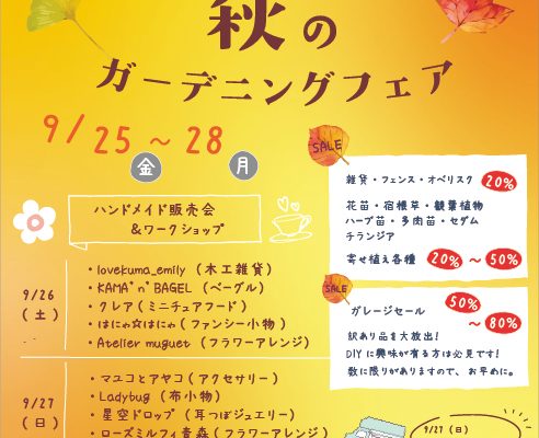 2026　秋のガーデニングフェア